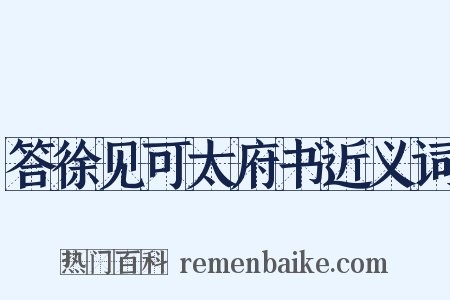 答徐见可太府书近义词是什么意思的图片